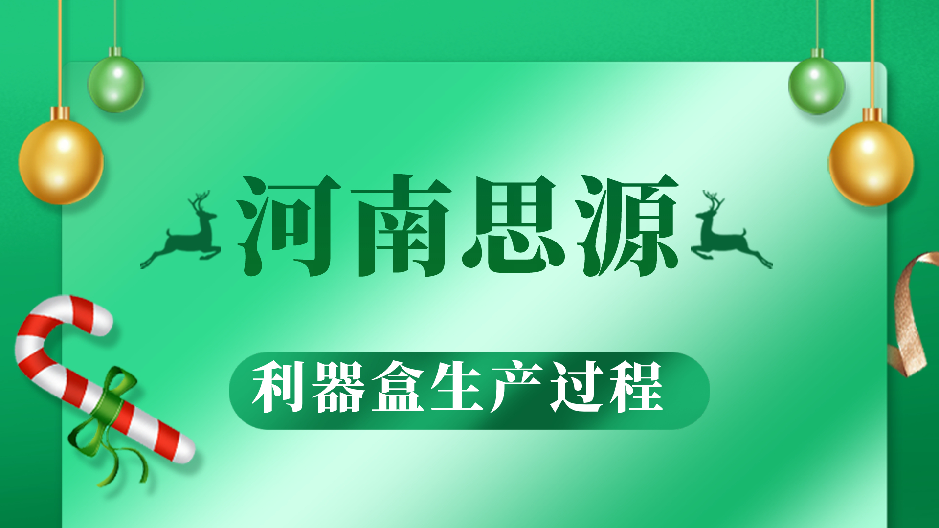 河思源利器盒生產(chǎn)過程！