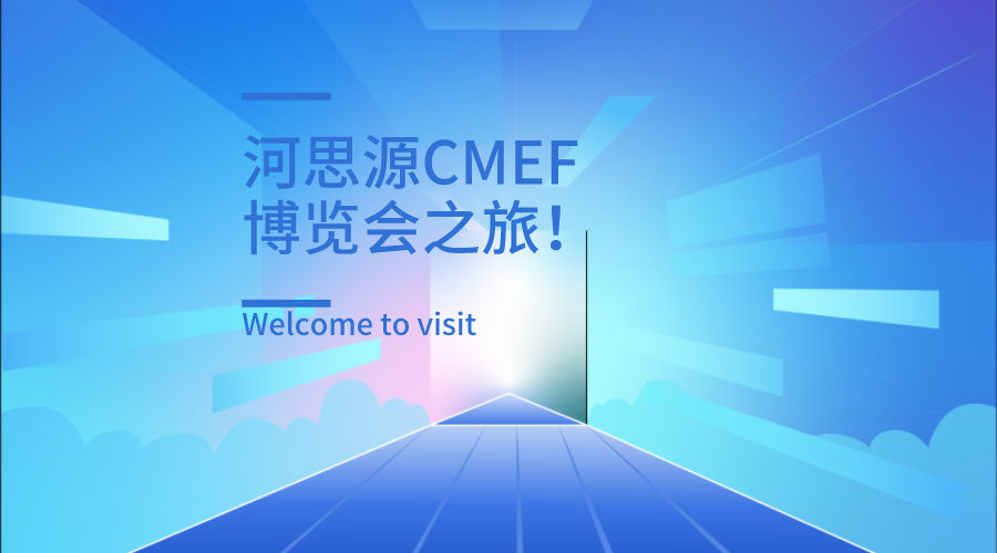 上海第84屆醫(yī)療器械博覽會(huì)第三天精彩繼續(xù)！