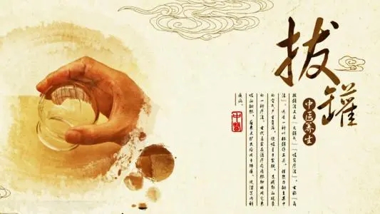 拔罐常見的5個誤區(qū)！
