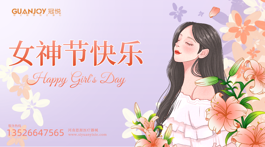 女神節(jié)快樂，愿你芳華自在，愿你笑靨如花！