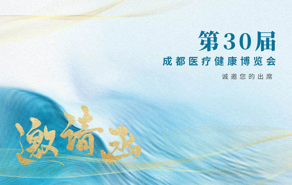 思源醫(yī)療誠(chéng)邀您參加：第30屆成都醫(yī)療健康博覽會(huì)！